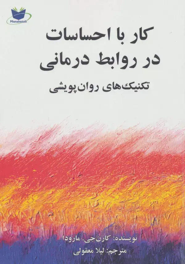 جلد کتاب کار با احساسات در روابط درمانی (تکنیک های روان پویشی)