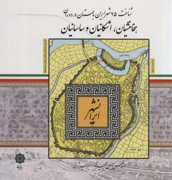 جلد کتاب ایرانشهر (شناخت 25 شهر ایران باستان در دوران هخامنشیان،اشکانیان و ساسانیان)