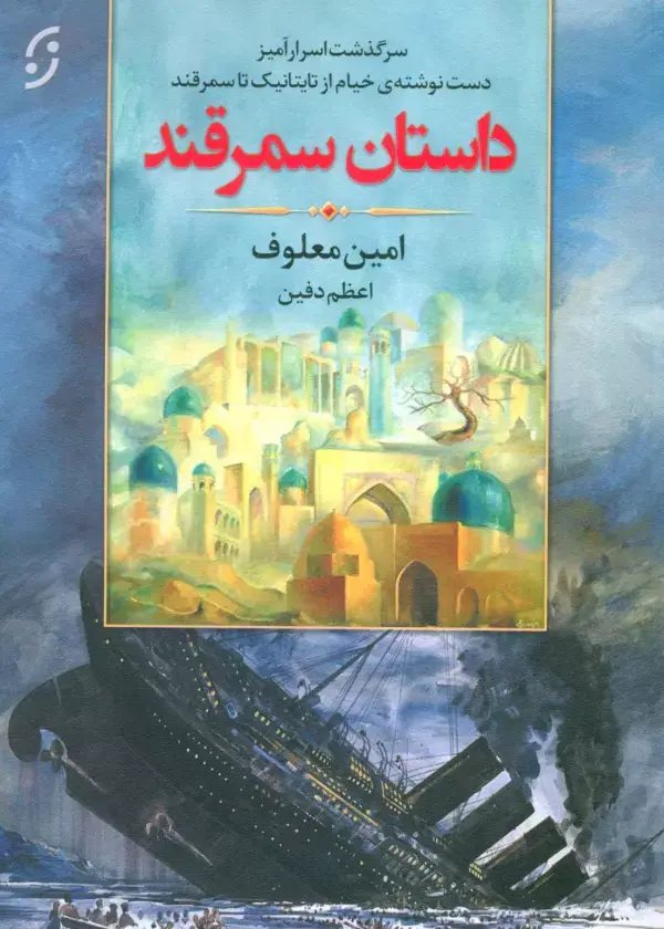 جلد کتاب داستان سمرقند (سرگذشت اسرارآمیز دست نوشته ی خیام از تایتانیک تا سمرقند)