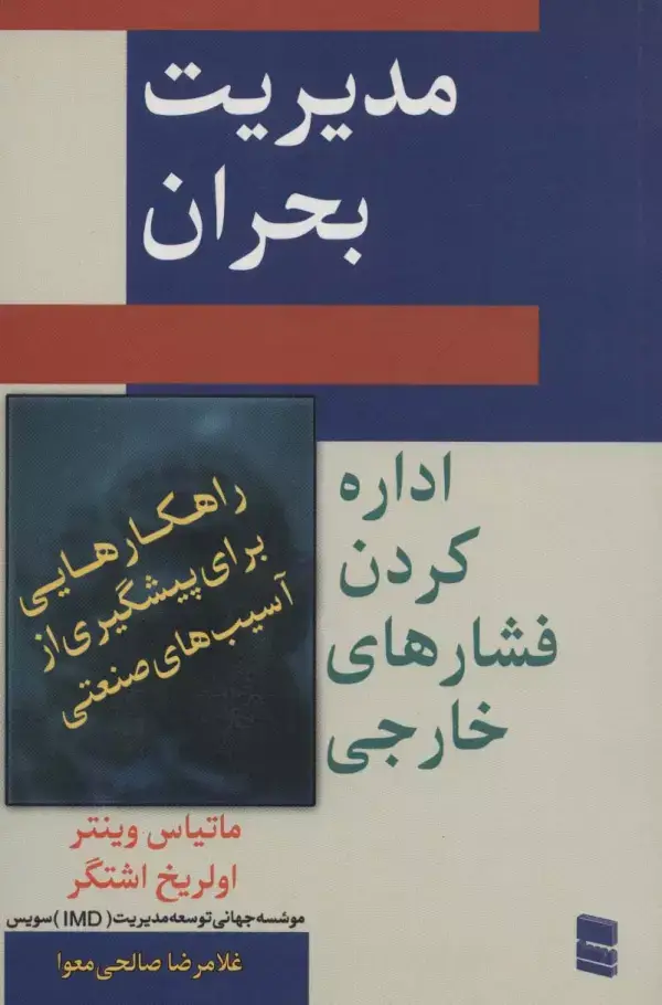 جلد کتاب مدیریت بحران (اداره کردن فشار های خارجی)
