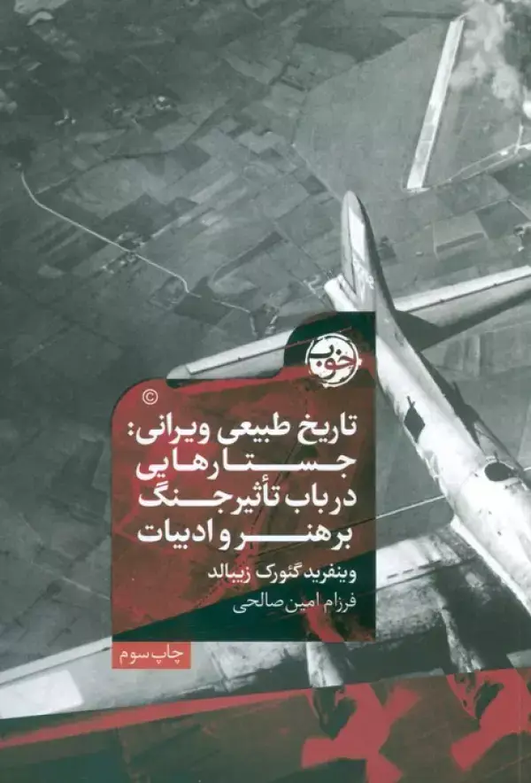 جلد کتاب تاریخ طبیعی ویرانی:جستارهایی در باب تاثیر جنگ بر هنر و ادبیات