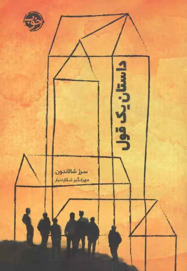 جلد کتاب داستان یک قول