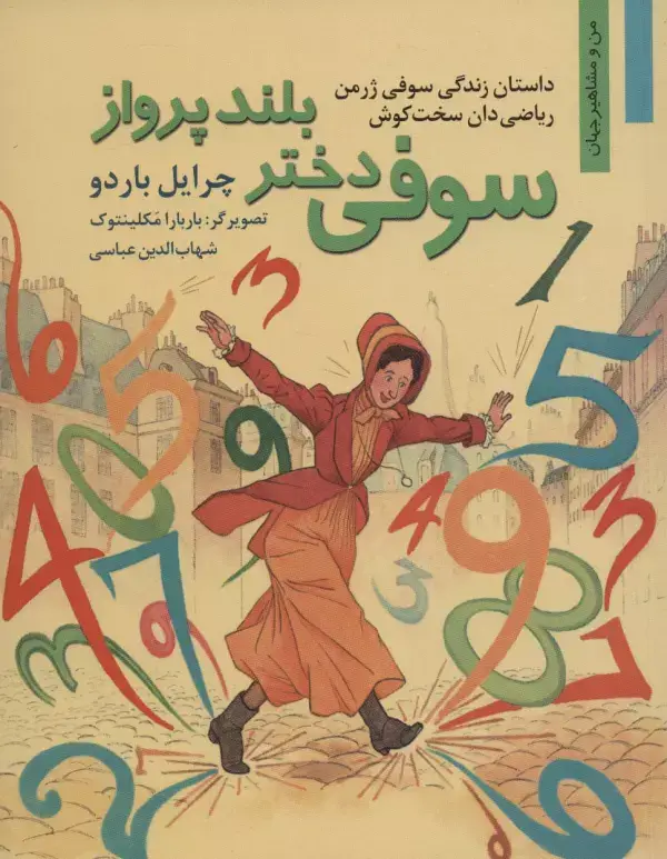 جلد کتاب سوفی دختر بلند پرواز:داستان زندگی سوفی ژرمن ریاضی دان سخت کوش (من و مشاهیر جهان11)