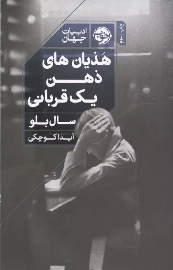 جلد کتاب هذیان های ذهن یک قربانی (ادبیات جهان)