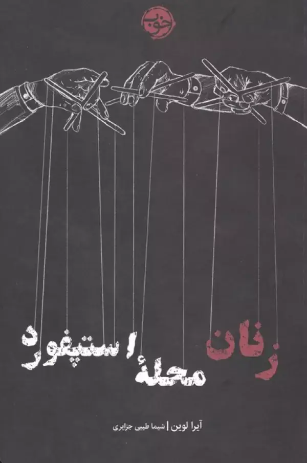 جلد کتاب زنان محله استپفورد