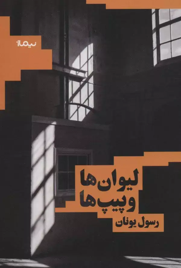 جلد کتاب لیوان ها و پیپ ها (کتاب بوف)