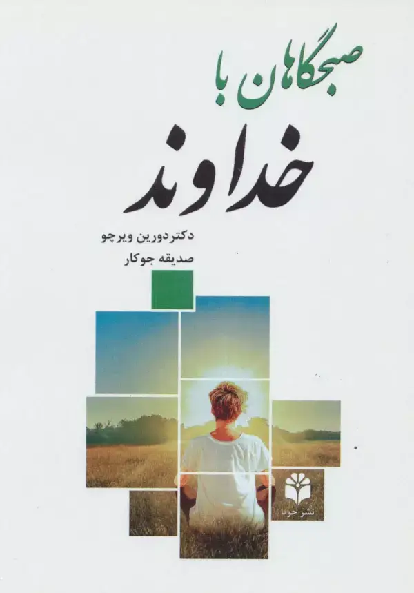 جلد کتاب صبحگاهان با خداوند