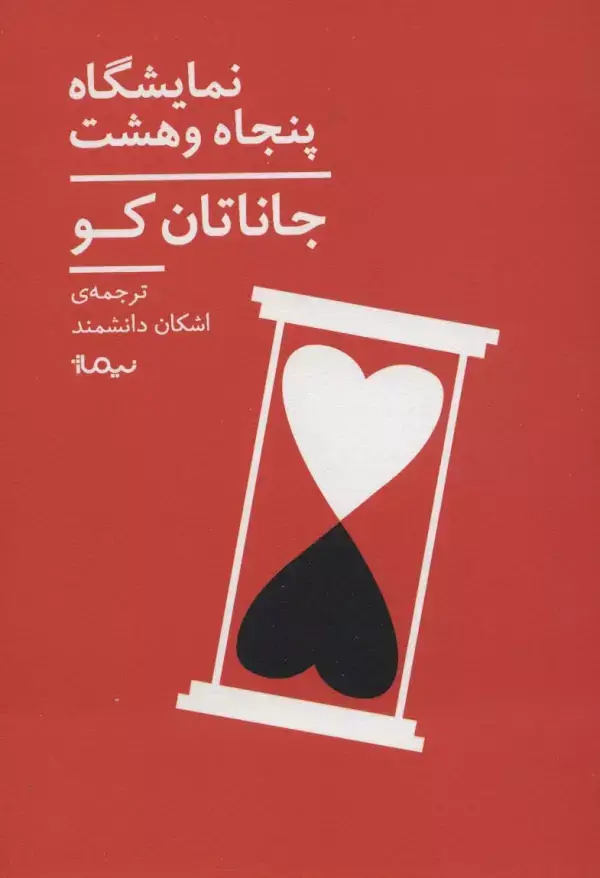 جلد کتاب نمایشگاه پنجاه و هشت (ادبیات جهان)