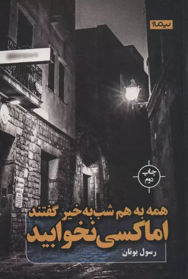 جلد کتاب همه به هم شب به خیر گفتند اما کسی نخوابید