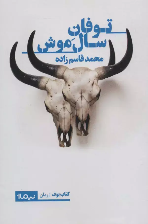 جلد کتاب توفان سال موش (کتاب بوف)