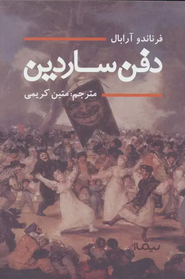 جلد کتاب دفن ساردین (ادبیات جهان)