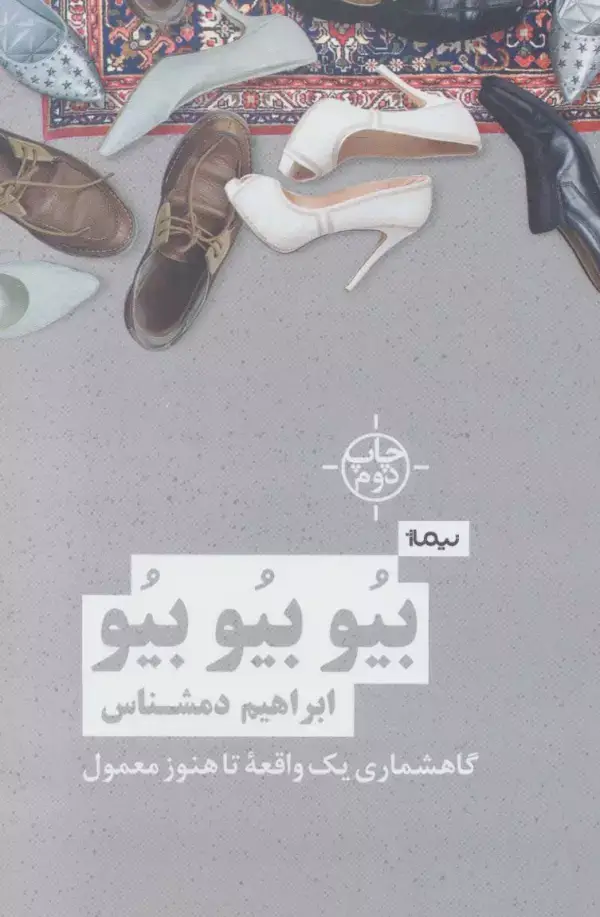 جلد کتاب بیو بیو بیو (گاهشماری یک واقعه تا هنوز معمول)