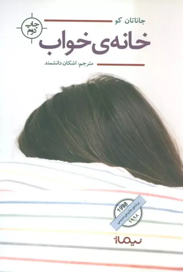 جلد کتاب خانه ی خواب (ادبیات جهان)