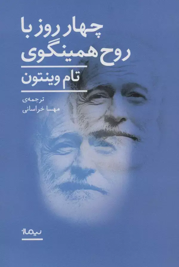 جلد کتاب 4 روز با روح همینگوی (ادبیات جهان)