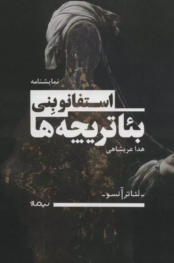 جلد کتاب بئاتریچه ها (تئاتر آنسو)