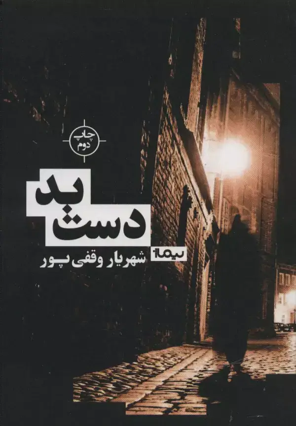 جلد کتاب دست بد (کتاب بوف)