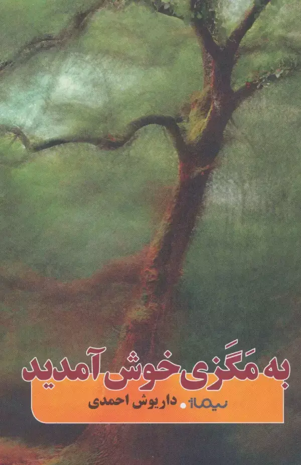 جلد کتاب به مگزی خوش آمدید (کتاب بوف)