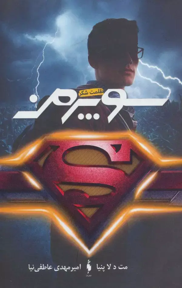 جلد کتاب سوپرمن (ظلمت شکن)