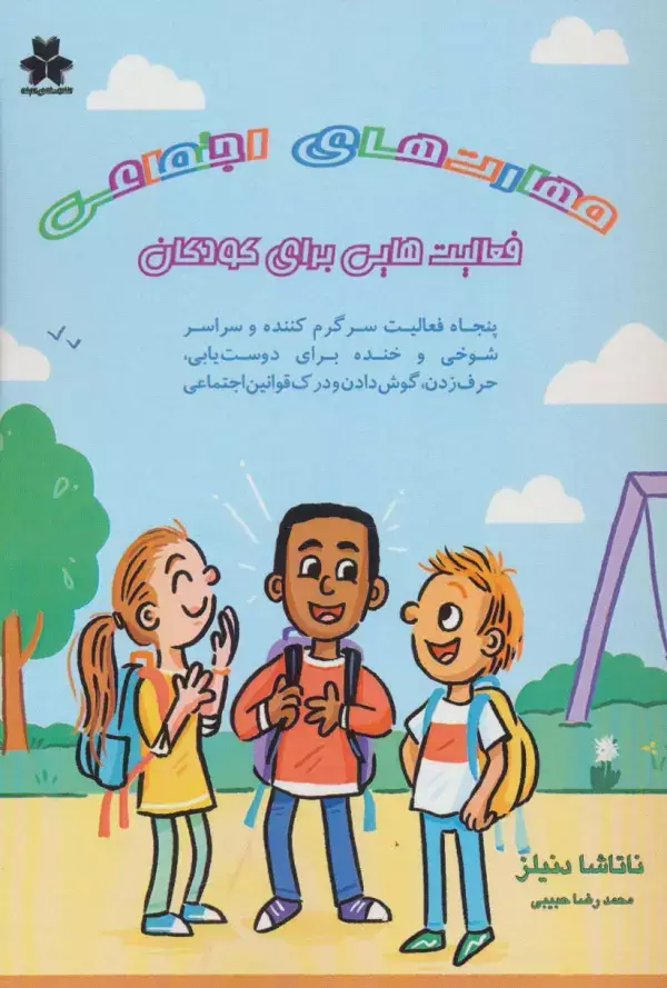 جلد کتاب مهارت های اجتماعی:فعالیت هایی برای کودکان (پنجاه فعالیت سرگرم کننده و سراسر شوخی و خنده برای...)
