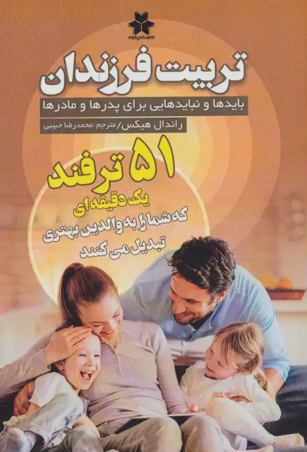 جلد کتاب تربیت فرزندان (بایدها و نبایدهایی برای پدرها و مادرها)