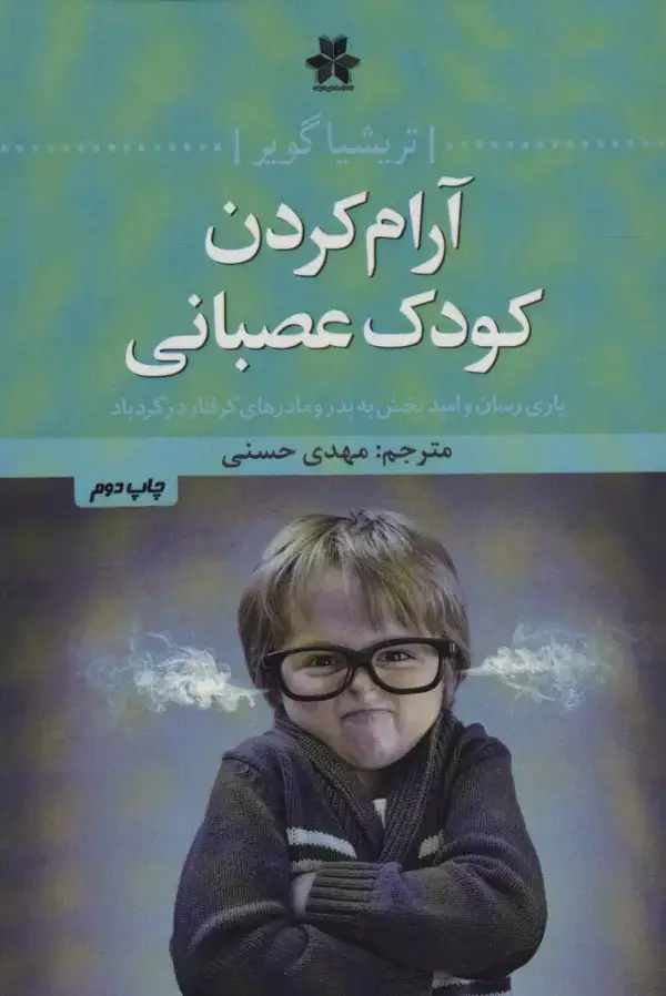 جلد کتاب آرام کردن کودک عصبانی (یاری رسان و امیدبخش به پدر و مادرهای گرفتار در گردباد)