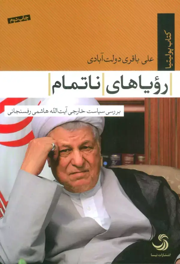 جلد کتاب رویاهای ناتمام (بررسی سیاست خارجی آیت الله هاشمی رفسنجانی)،(کتاب پولیتیا28)