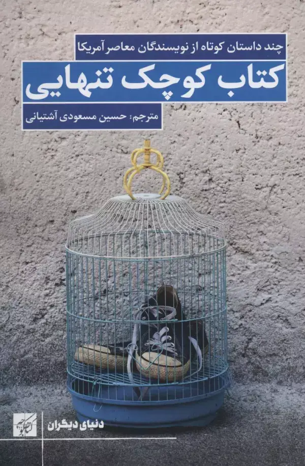 جلد کتاب کتاب کوچک تنهایی (چند داستان کوتاه از نویسندگان معاصر آمریکا)