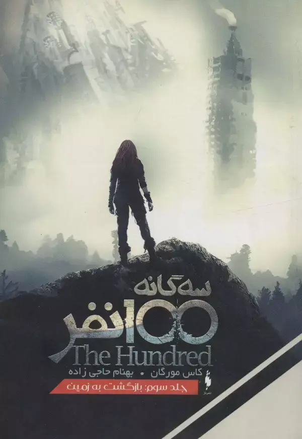 جلد کتاب سه گانه 100 نفر 3 (بازگشت به زمین)