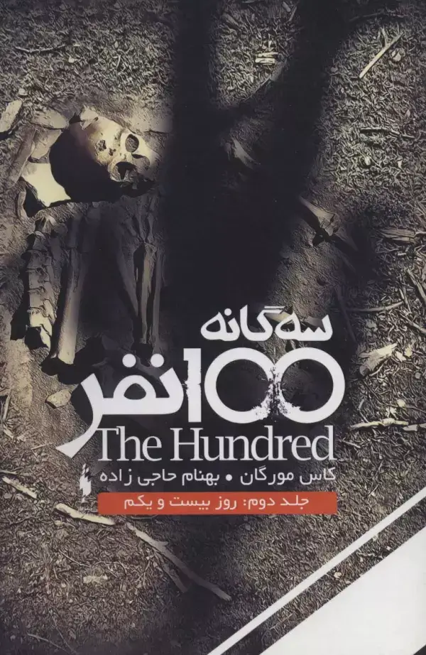 جلد کتاب سه گانه 100 نفر 2 (روز بیست و یکم)