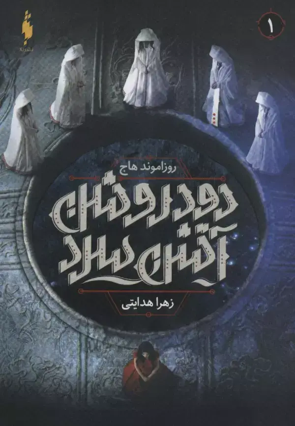 جلد کتاب دود روشن آتش سرد 1