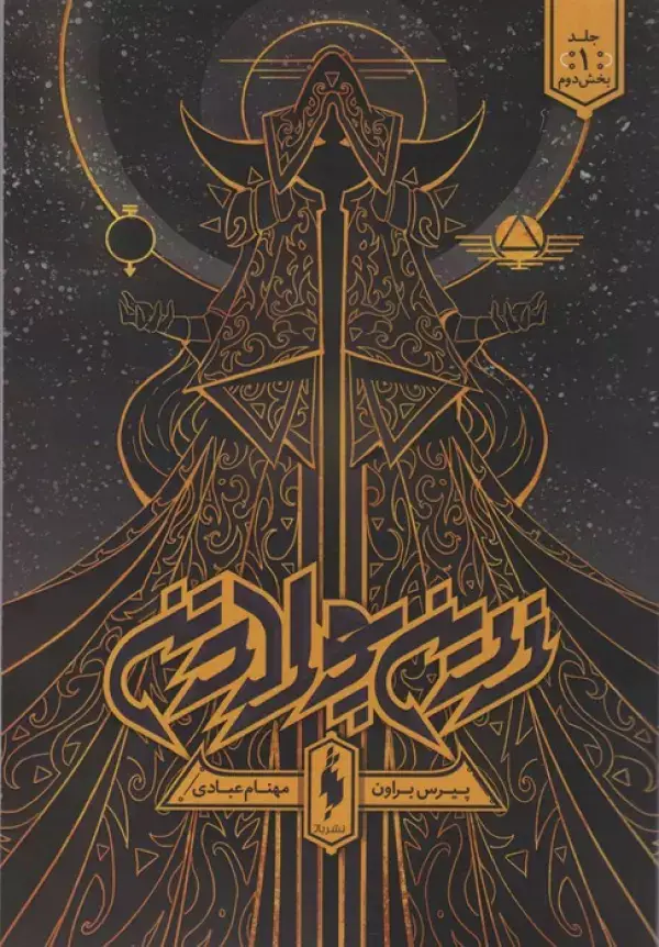 جلد کتاب زرین پولادتن 1 (بخش دوم)