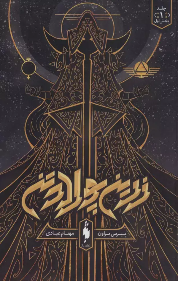 جلد کتاب زرین پولادتن 1 (بخش اول)