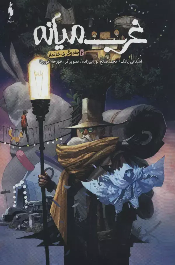 جلد کتاب غرب میانه 2 (جادوگر بی خانمان)،(کمیک استریپ)