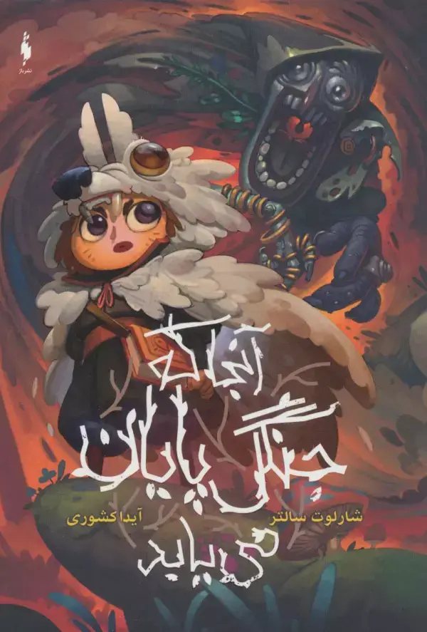 جلد کتاب آنجا که جنگل پایان می یابد