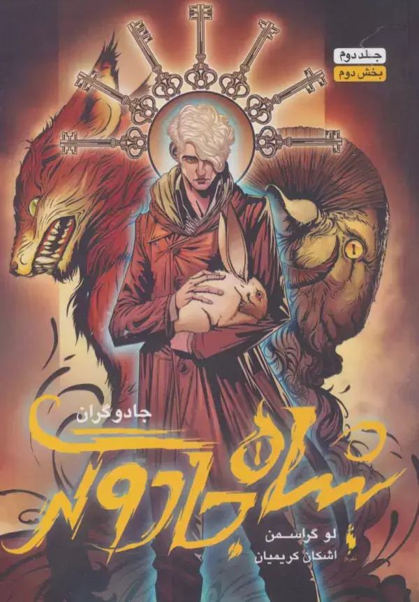 جلد کتاب جادوگران 2 (بخش دوم :شاه جادوگر)