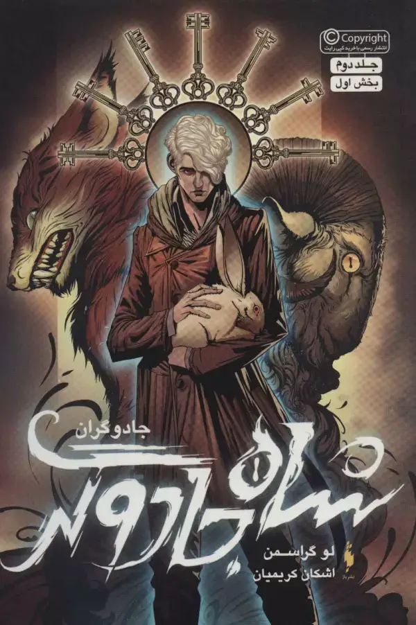 جلد کتاب جادوگران 2 (بخش اول:شاه جادوگر)