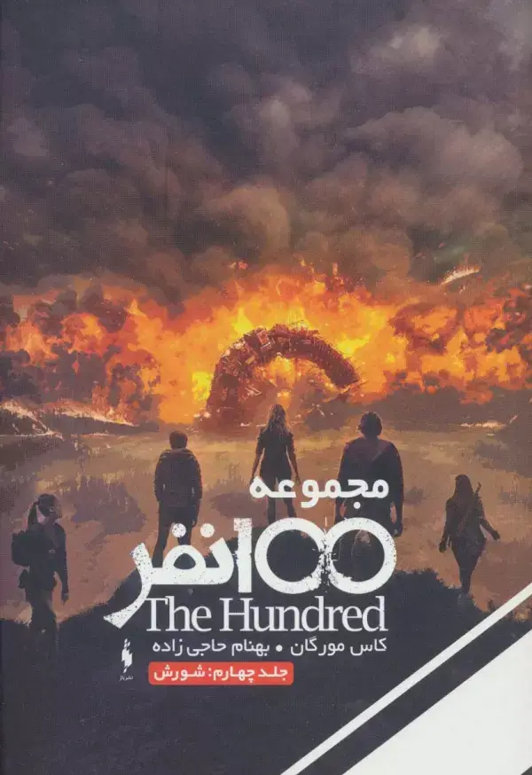 جلد کتاب مجموعه 100 نفر 4 (شورش)