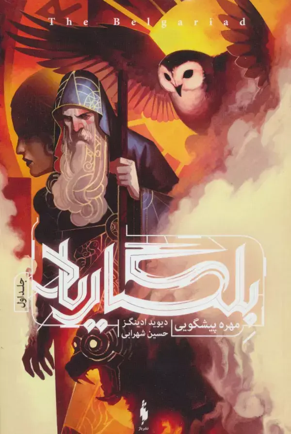 جلد کتاب بلگاریاد 1 (مهره پیشگویی)