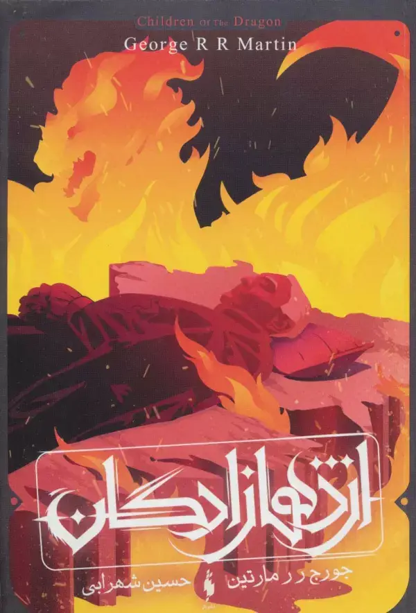 جلد کتاب اژدهازادگان (طرح آتش)