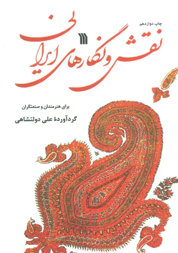 جلد کتاب نقش و نگارهای ایرانی (برای هنرمندان و صنعتگران)