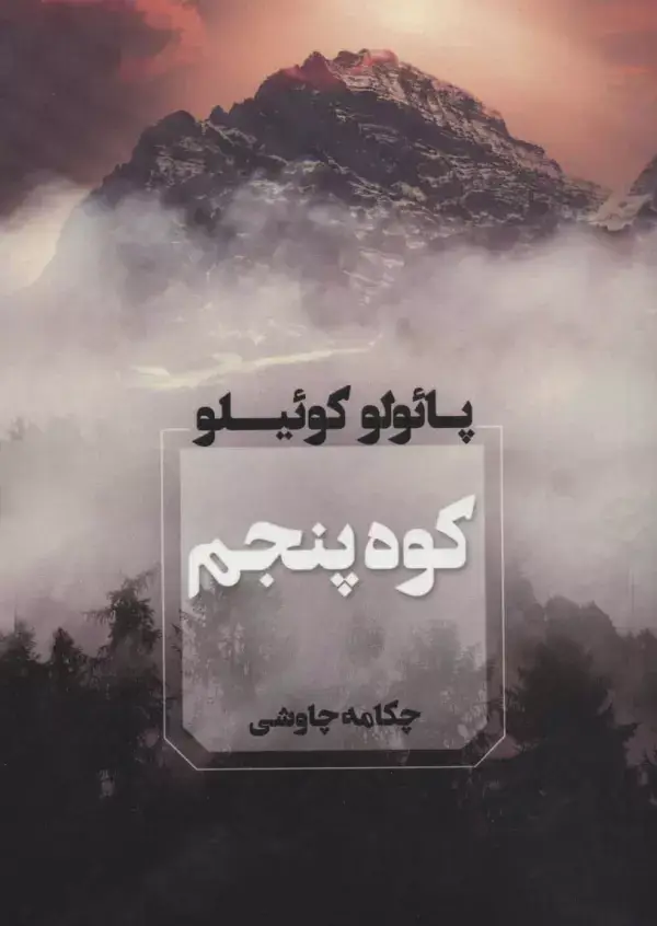 جلد کتاب کوه پنجم
