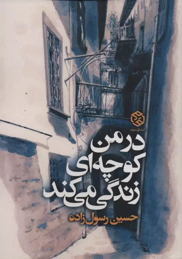 جلد کتاب در من کوچه ای زندگی می کند