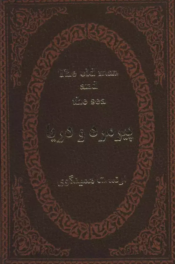 جلد کتاب پیرمرد و دریا (2زبانه،چرم،لب طلایی)