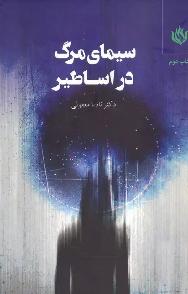 جلد کتاب سیمای مرگ در اساطیر