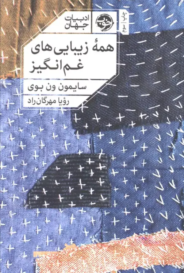 جلد کتاب همه زیبایی های غم انگیز