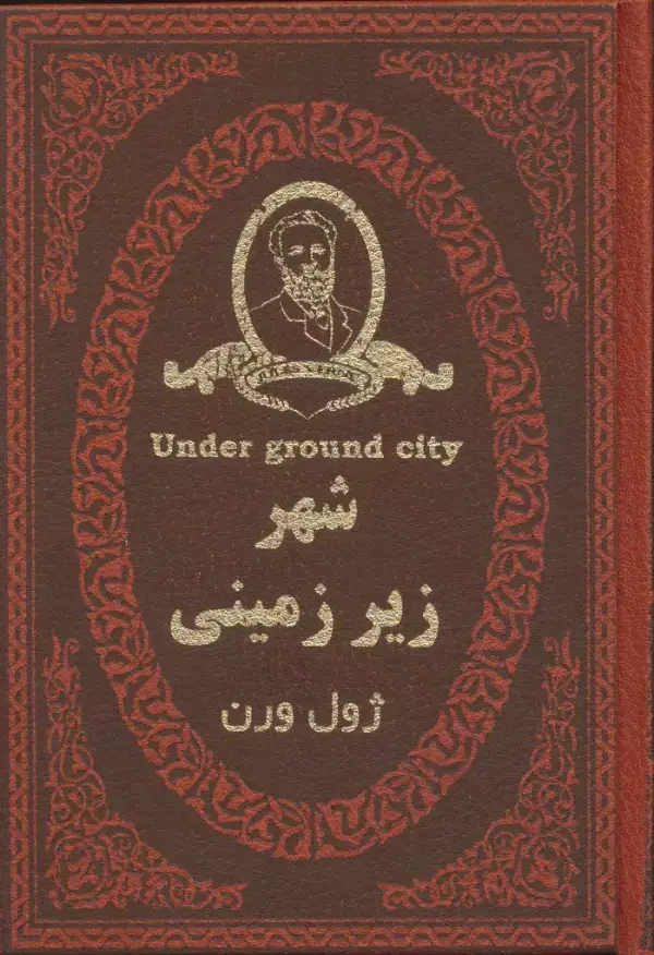 جلد کتاب شهر زیر زمینی (چرم،لب طلایی)