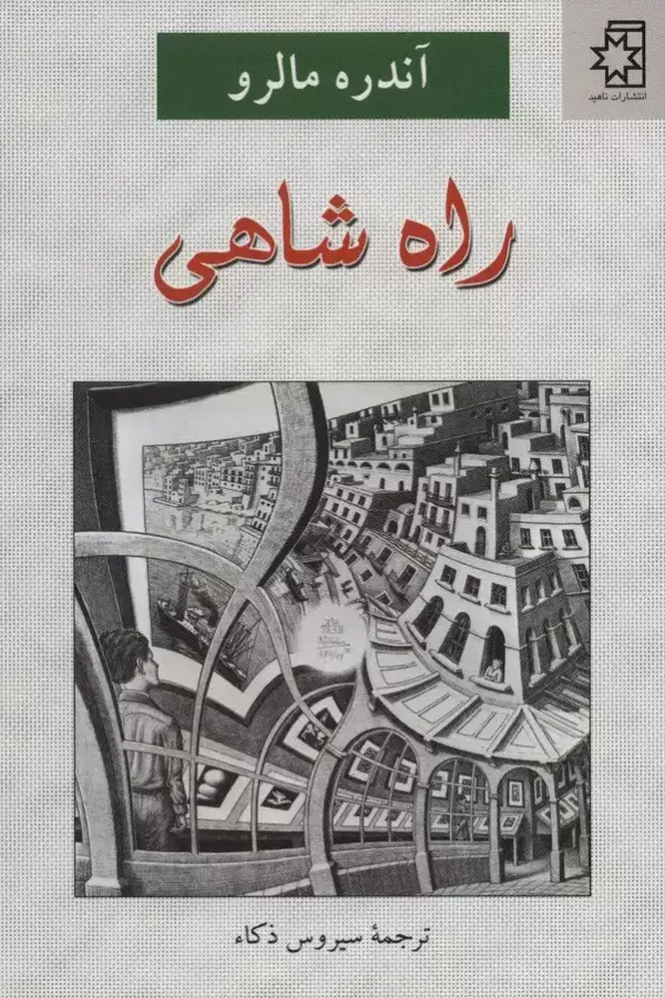 جلد کتاب راه شاهی
