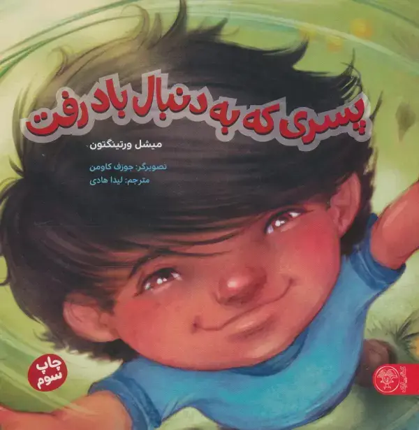 جلد کتاب پسری که به دنبال باد رفت (گلاسه)