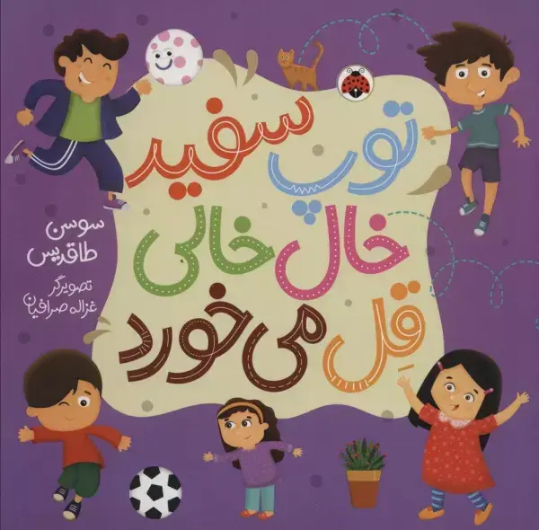 جلد کتاب توپ سفید خال خالی قل می خورد (گلاسه)
