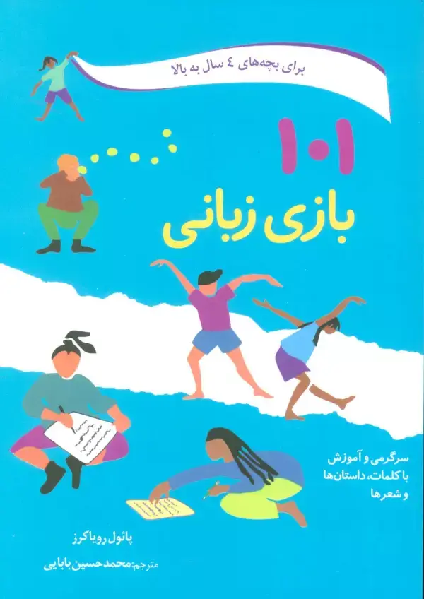 جلد کتاب 101 بازی زبانی (سرگرمی و آموزش با کلمات،داستان ها و شعرها)